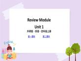 外研版英语四年级上册：Review Module Unit 1 教学课件+素材