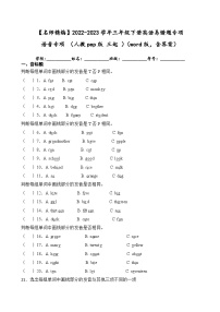 2022-2023学年三年级下册英语期末复习易错题专项：语音专项（人教pep版三起）（含答案）