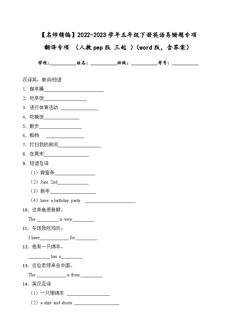 2022-2023学年五年级下册英语期末复习易错题专项：翻译专项（人教pep版三起）（含答案）第1页