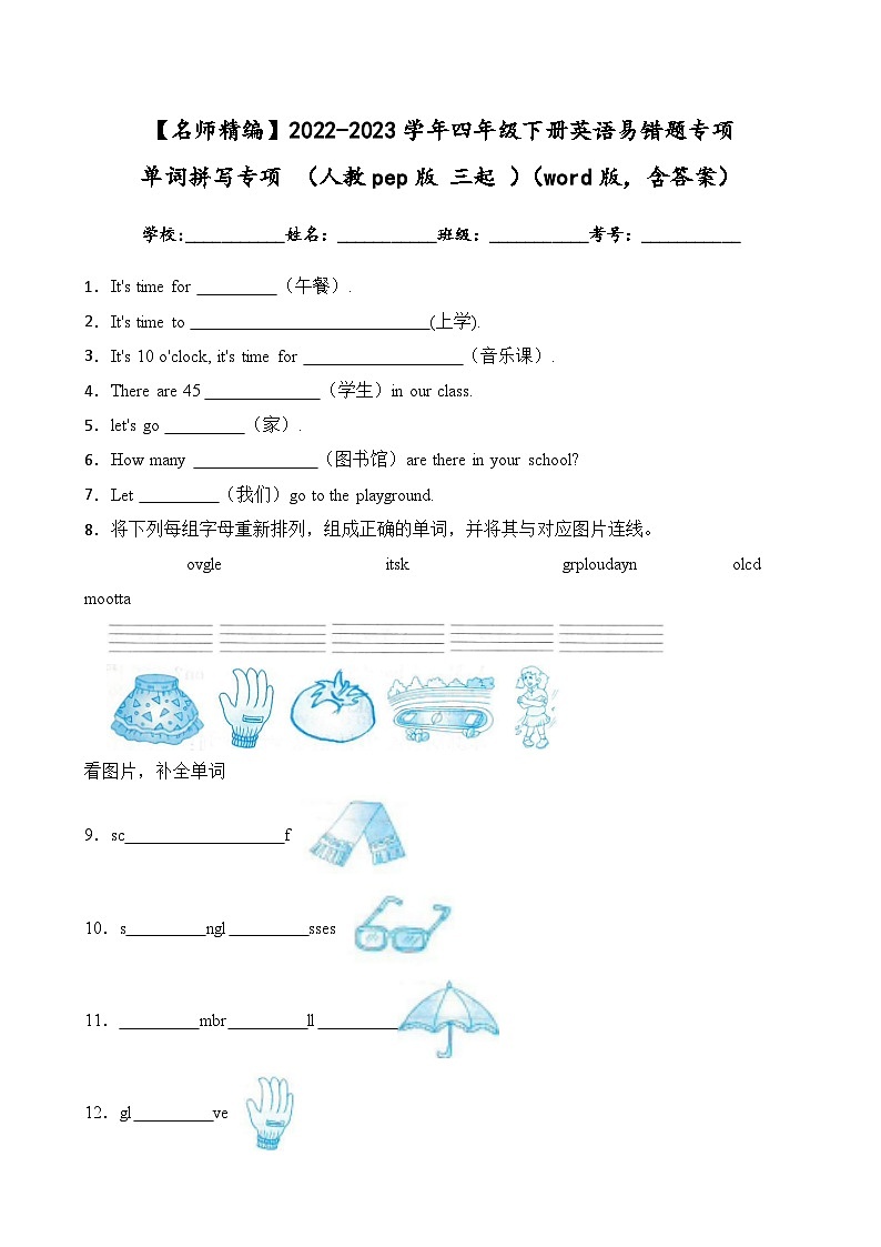 2022-2023学年四年级下册英语期末复习易错题专项：单词拼写专项（人教pep版三起）（含答案）01