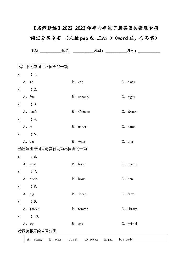 2022-2023学年四年级下册英语期末复习易错题专项：词汇分类专项（人教pep版三起）（含答案）第1页