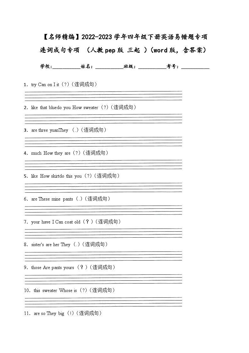 2022-2023学年四年级下册英语期末复习易错题专项：连词成句专项（人教pep版三起）（含答案）第1页