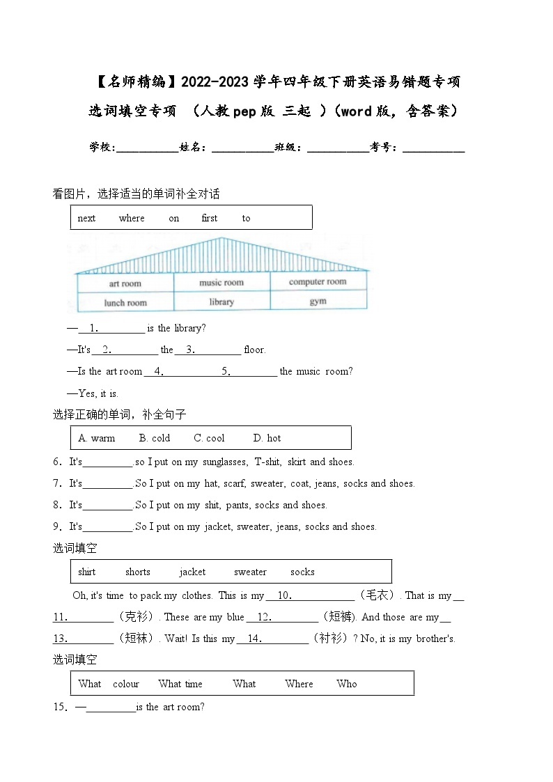 2022-2023学年四年级下册英语期末复习易错题专项：选词填空专项（人教pep版三起）（含答案）01