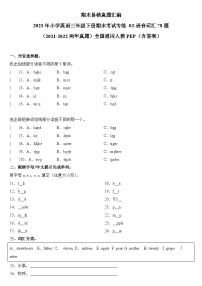 2023年小学英语三年级下册全国通用人教PEP版期末真题汇编（2021+2022）：02-语音词汇78题   （含答案）