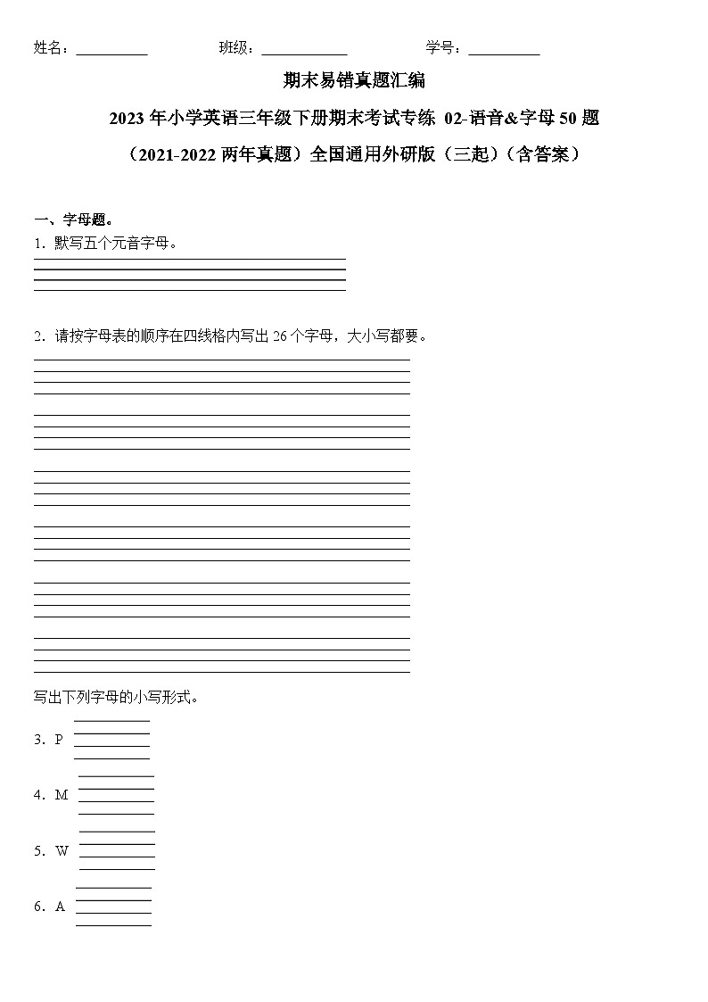 2023年小学英语三年级下册全国通用期末真题汇编（2021+2022）：02-语音&字母50题（含答案）第1页
