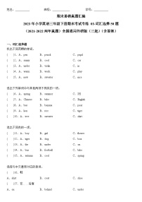 2023年小学英语三年级下册全国通用期末真题汇编（2021+2022）：03-词汇选择50题（含答案）