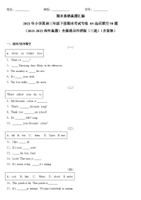 2023年小学英语三年级下册全国通用期末真题汇编（2021+2022）：05-选词填空50题（含答案）