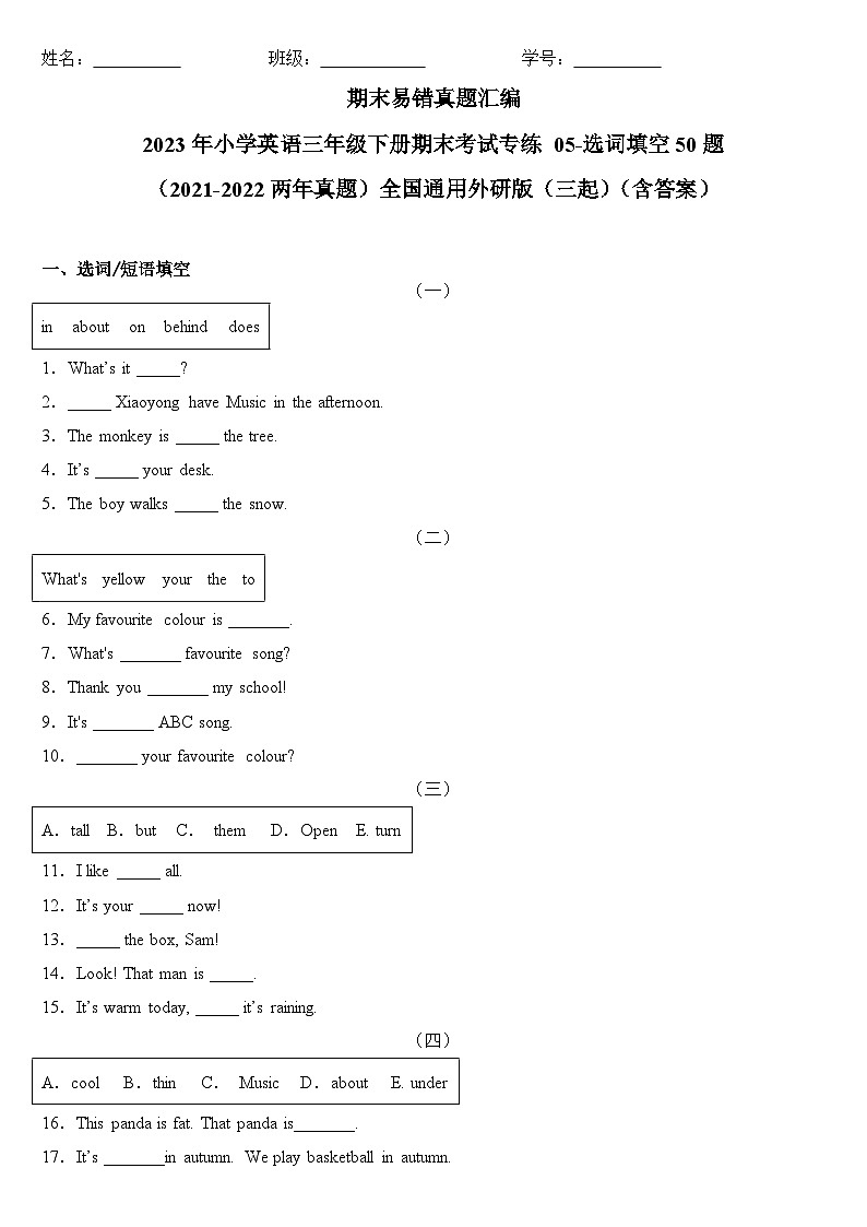 2023年小学英语三年级下册全国通用期末真题汇编（2021+2022）：05-选词填空50题（含答案）第1页
