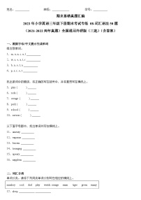 2023年小学英语三年级下册全国通用期末真题汇编（2021+2022）：08-词汇语法50题（含答案）