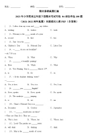 2023年小学英语五年级下册全国通用人教PEP版期末真题汇编（2021+2022）：04-语法单选100题（含答案）