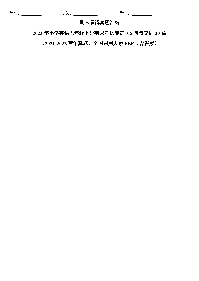 2023年小学英语五年级下册全国通用人教PEP版期末真题汇编（2021+2022）：05-情景交际20篇（含答案）01