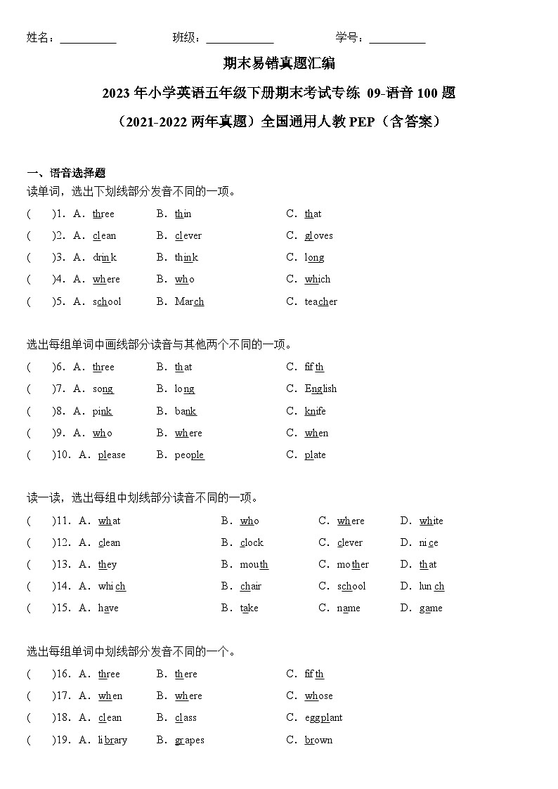 2023年小学英语五年级下册全国通用人教PEP版期末真题汇编（2021+2022）：09-语音100题（含答案）第1页
