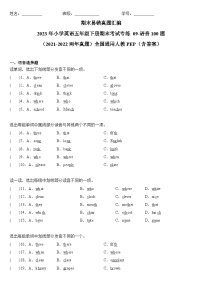 2023年小学英语五年级下册全国通用人教PEP版期末真题汇编（2021+2022）：09-语音100题（含答案）