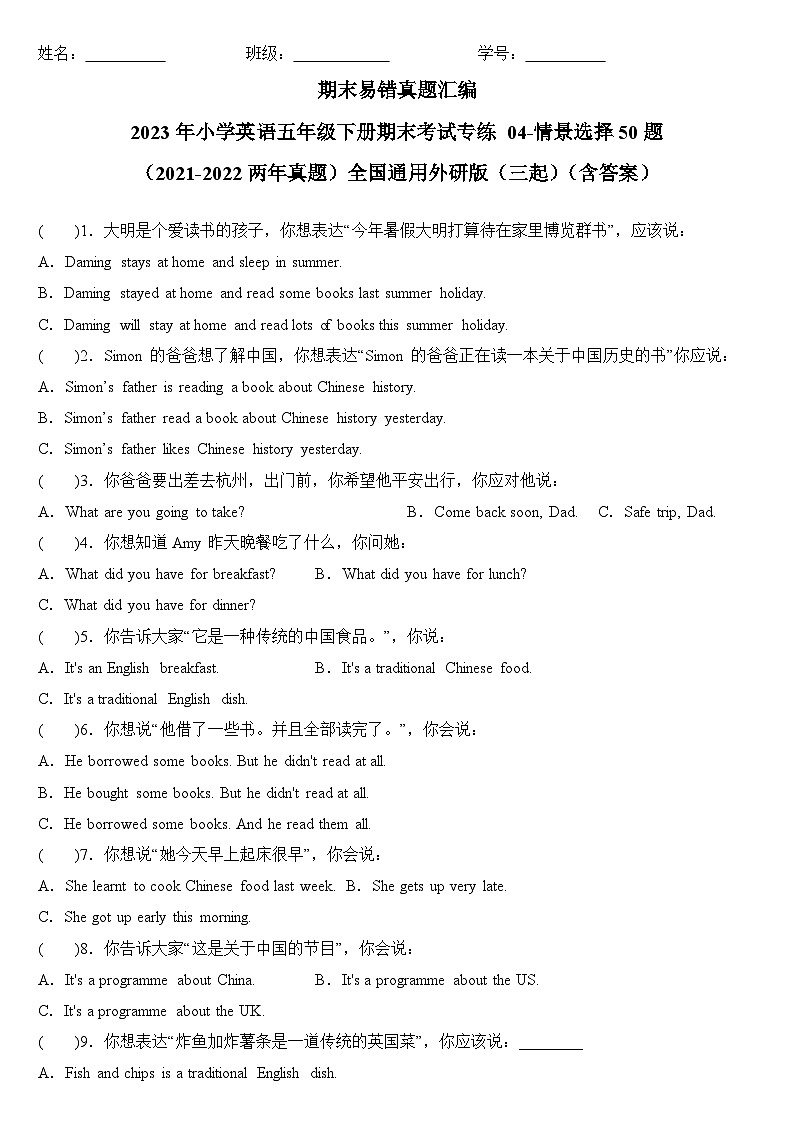 2023年小学英语五年级下册全国通用期末真题汇编（2021+2022）：04-情景选择50题（含答案）01