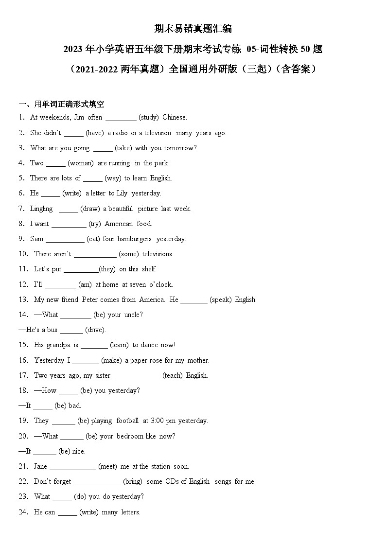 2023年小学英语五年级下册全国通用期末真题汇编（2021+2022）：05-词性转换50题（含答案）第1页