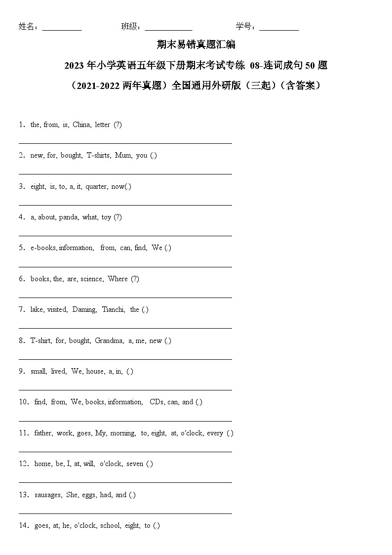 2023年小学英语五年级下册全国通用期末真题汇编（2021+2022）：08-连词成句50题（含答案）第1页