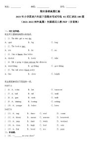 2023年小学英语六年级下册全国通用人教PEP版期末真题汇编（2021+2022）：02-词汇语法100题（含答案）