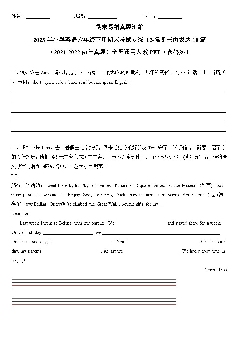 2023年小学英语六年级下册全国通用人教PEP版期末真题汇编（2021+2022）：12-常见书面表达10篇（含答案）第1页