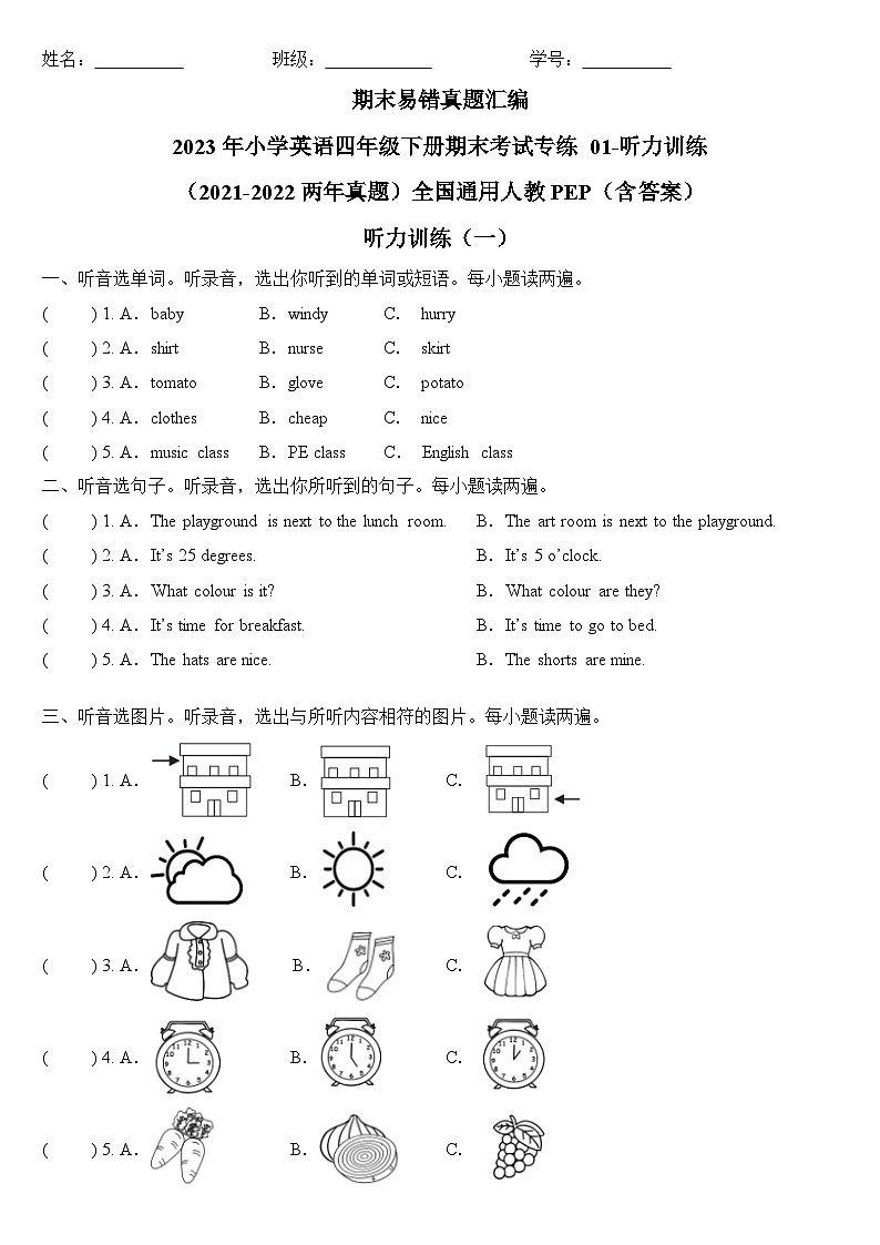 2023年小学英语四年级下册全国通用人教PEP期末真题汇编（2021+2022）：01-听力训练10篇 （含答案）01