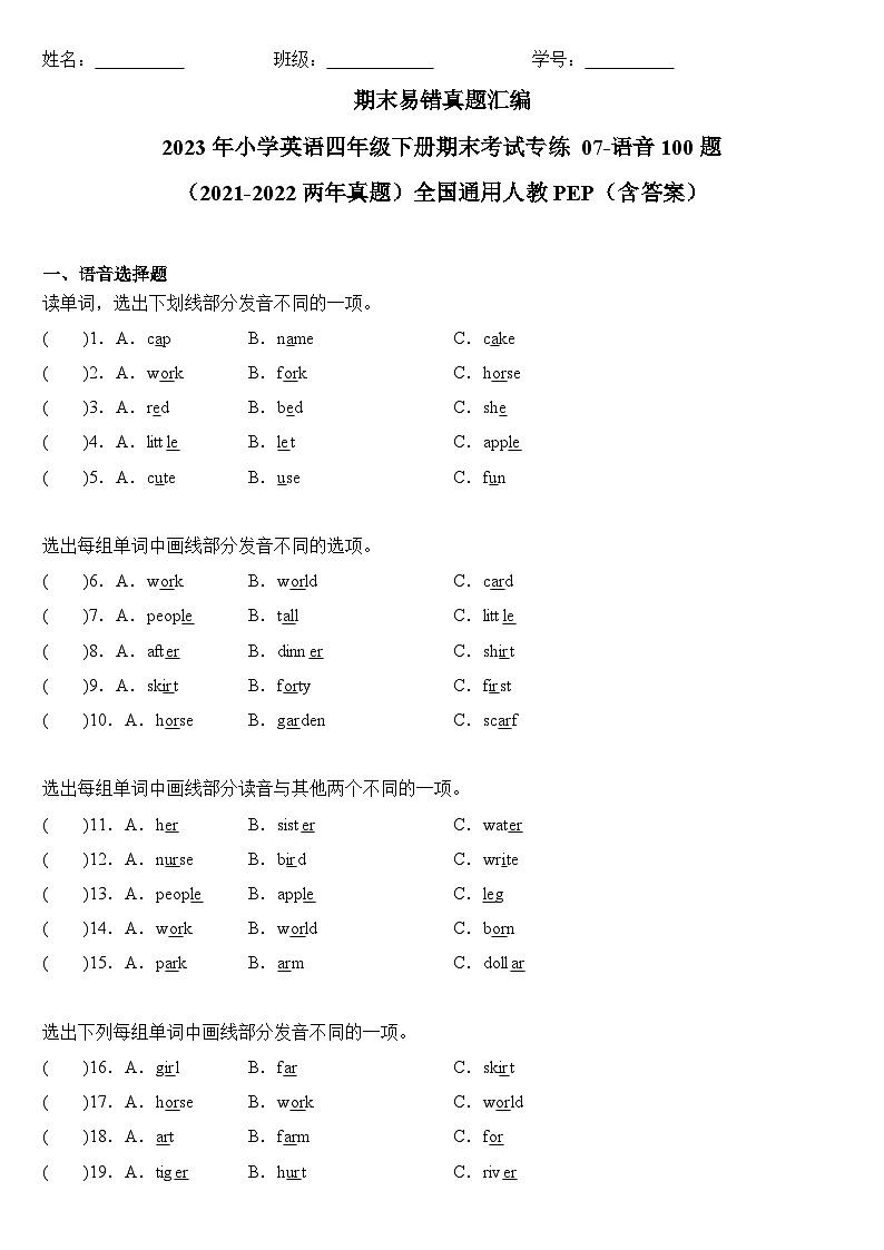 2023年小学英语四年级下册全国通用人教PEP版期末真题汇编（2021+2022）：09-语音100题（含答案）第1页