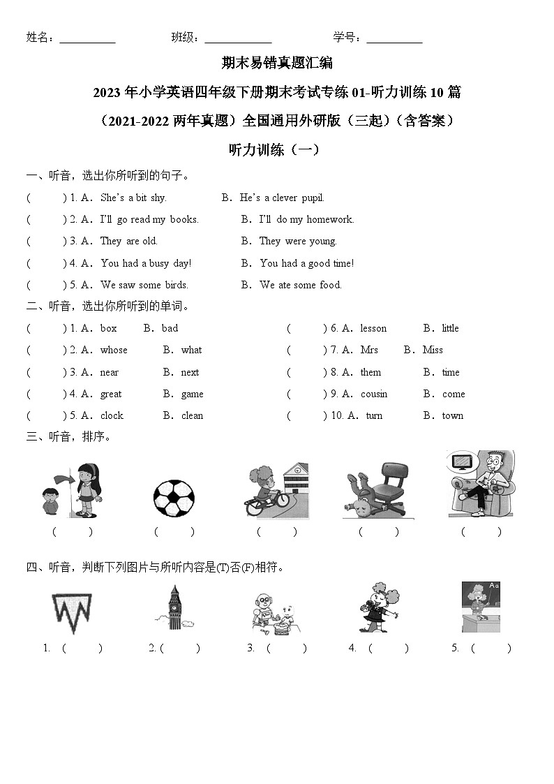 2023年小学英语四年级下册全国通用期末真题汇编（2021+2022）： 01-听力训练10篇（含答案）第1页