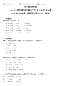 2023年小学英语四年级下册全国通用期末真题汇编（2021+2022）：02-语音字母50题（含答案）