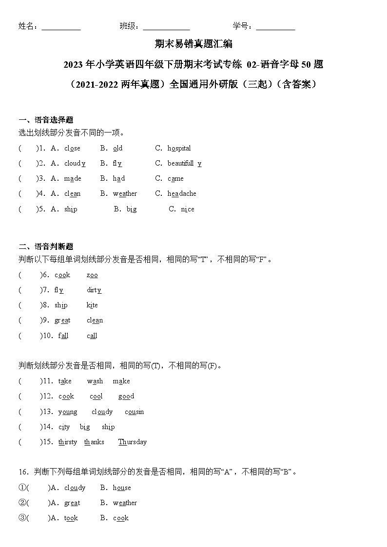 2023年小学英语四年级下册全国通用期末真题汇编（2021+2022）：02-语音字母50题（含答案）01