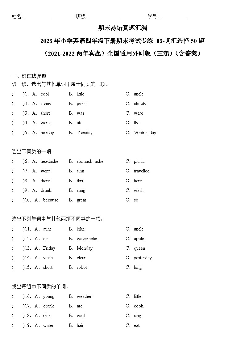 2023年小学英语四年级下册全国通用期末真题汇编（2021+2022）：03-词汇选择50题（含答案）01