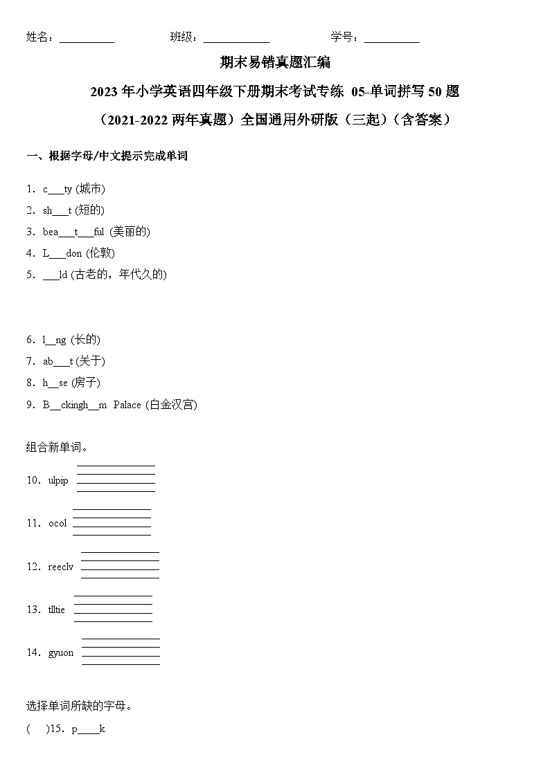 2023年小学英语四年级下册全国通用期末真题汇编（2021+2022）：05-单词拼写50题（含答案）01