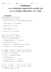 2023年小学英语四年级下册全国通用期末真题汇编（2021+2022）：06-选词填空50题（含答案）