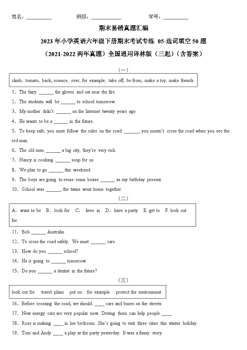 期末易错真题汇编：2023年小学英语六年级下册期末考试专练05-选词填空50题（2021-2022两年真题）全国通用译林版（三起）（含答案）第1页