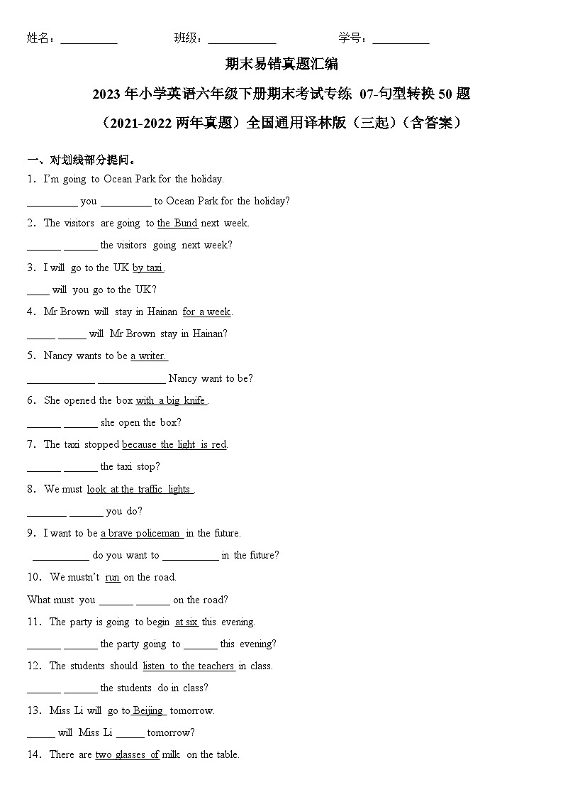 期末易错真题汇编：2023年小学英语六年级下册期末考试专练07-句型转换50题（2021-2022两年真题）全国通用译林版（三起）（含答案）第1页