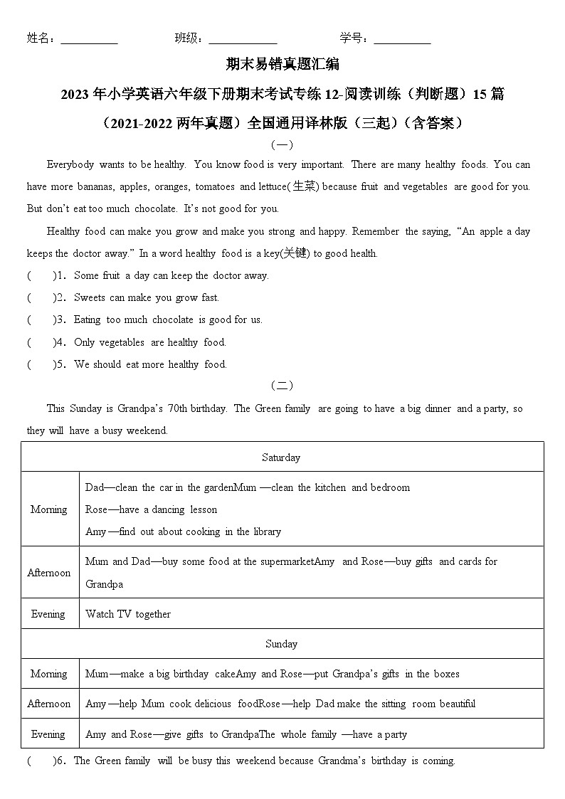 期末易错真题汇编：2023年小学英语六年级下册期末考试专练12-阅读训练（判断题）15篇（2021-2022两年真题）全国通用译林版（三起）（含答案）第1页