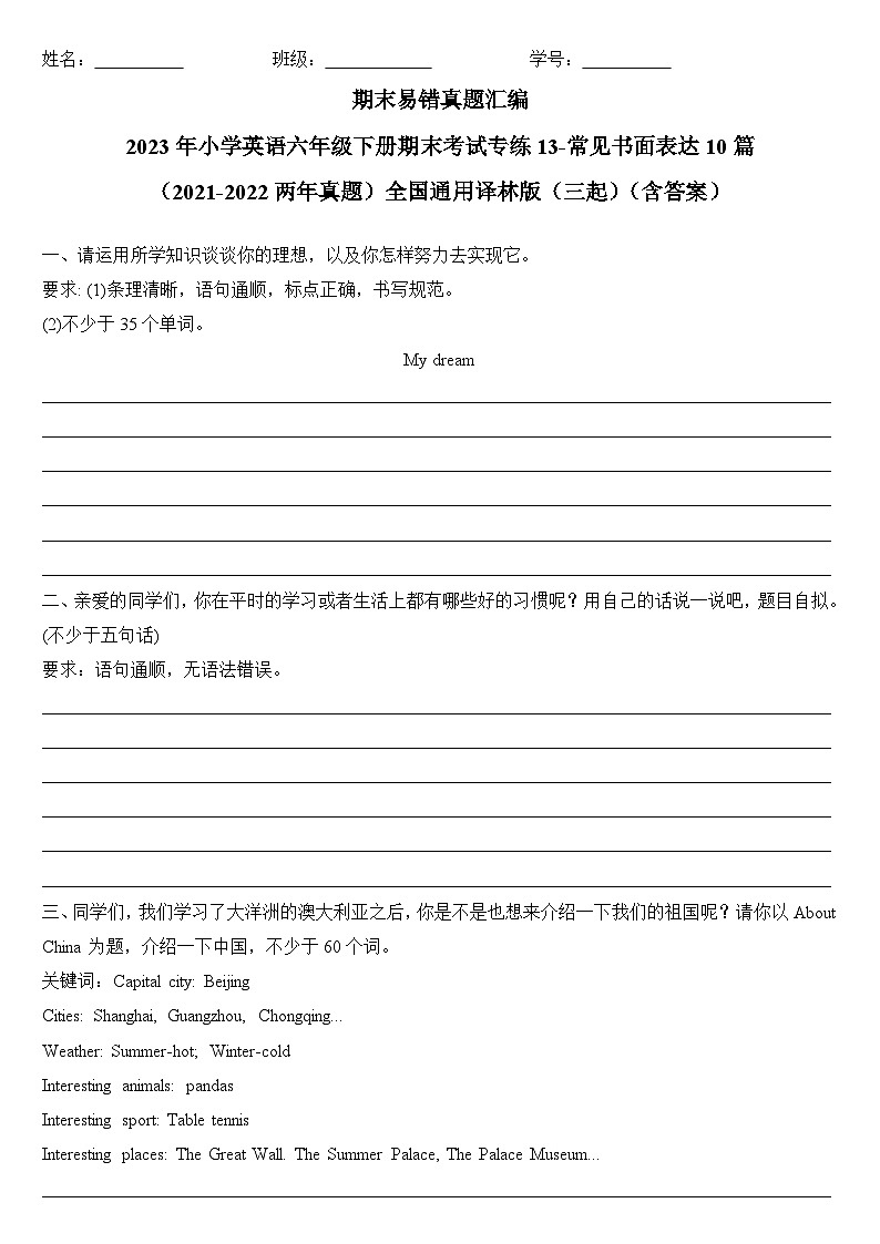 期末易错真题汇编：2023年小学英语六年级下册期末考试专练13-常见书面表达10篇（2021-2022两年真题）全国通用译林版（三起）（含答案）01