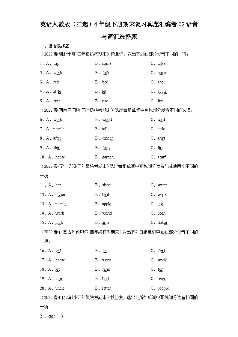 英语人教版（三起）4年级下册期末复习真题汇编卷02语音与词汇选择题01