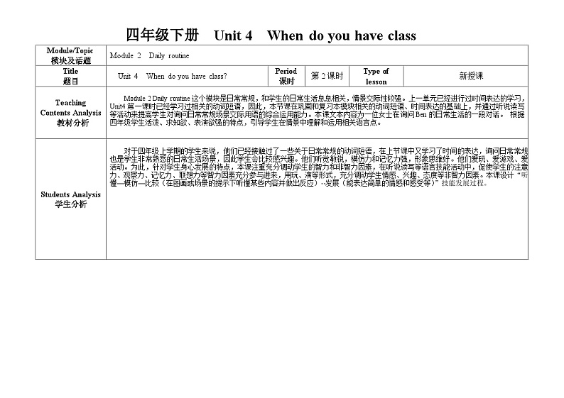 教科版四年级下册英语  Unit 4 When do you have class   教案01