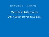 教科版四年级下册英语  Unit 4 When do you have class   课件