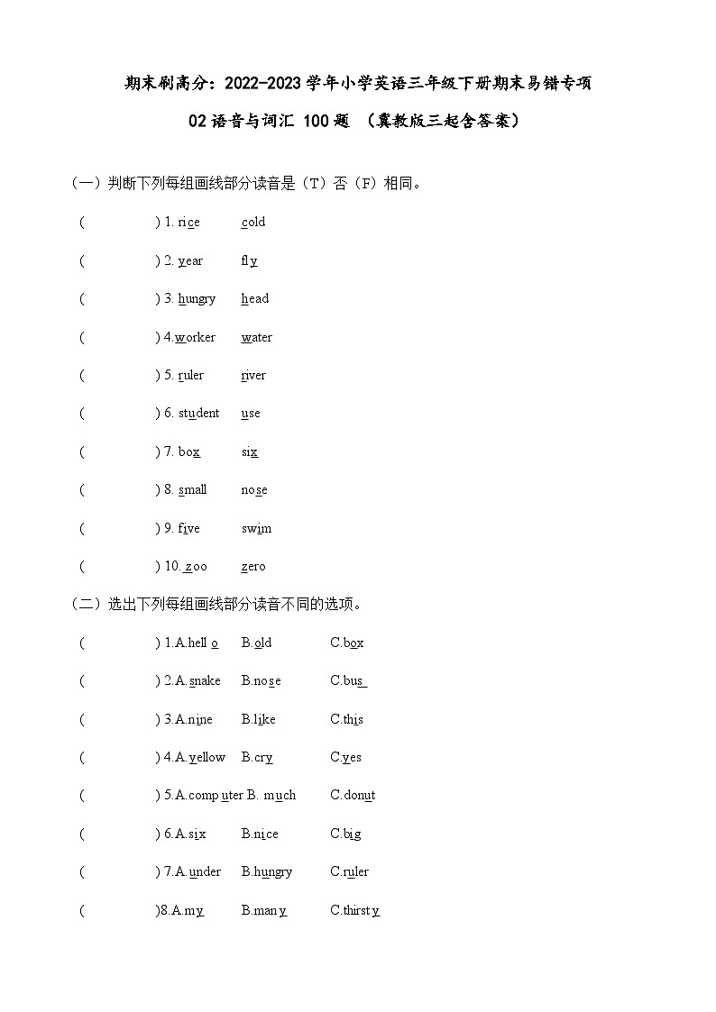 2022-2023学年小学英语三年级下册期末专项复习 02 语音与词汇 100题（冀教版三起）（含答案）01
