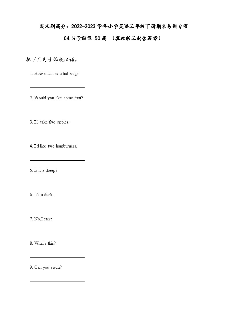 2022-2023学年小学英语三年级下册期末专项复习 04 句子翻译 50题（冀教版三起）（含答案）第1页