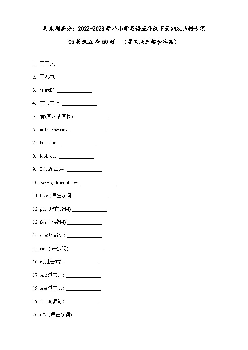 2022-2023学年小学英语五年级下册期末专项复习 05 英汉互译 50题 （冀教版三起）（含答案）01