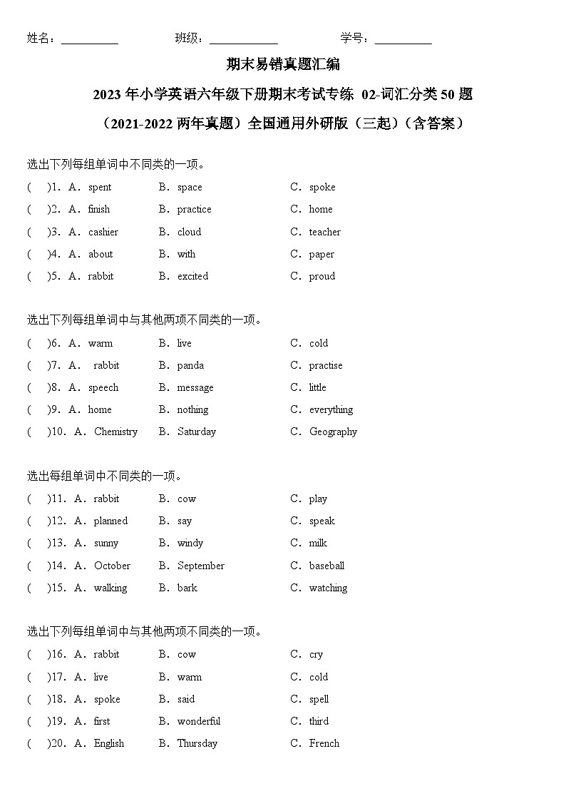 2023年小学英语六年级下册全国通用期末真题汇编（2021+2022）：02-词汇分类50题（含答案）01