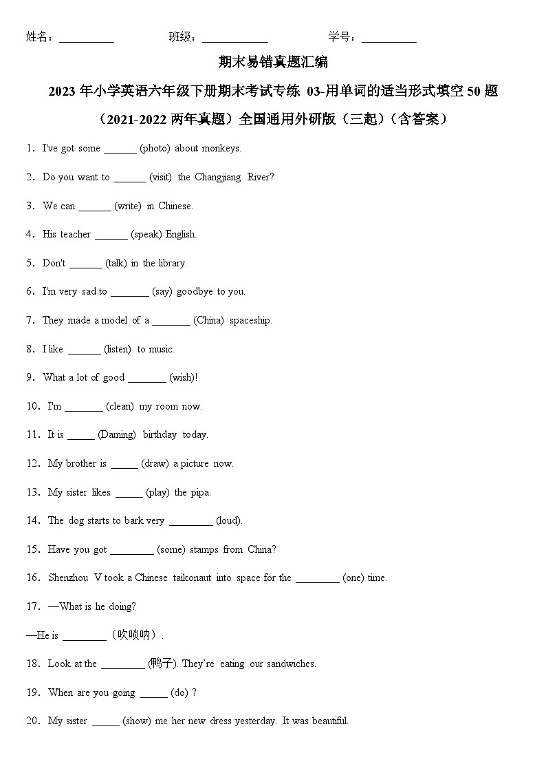 2023年小学英语六年级下册全国通用期末真题汇编（2021+2022）：03-用单词的适当形式填空50题（含答案）第1页