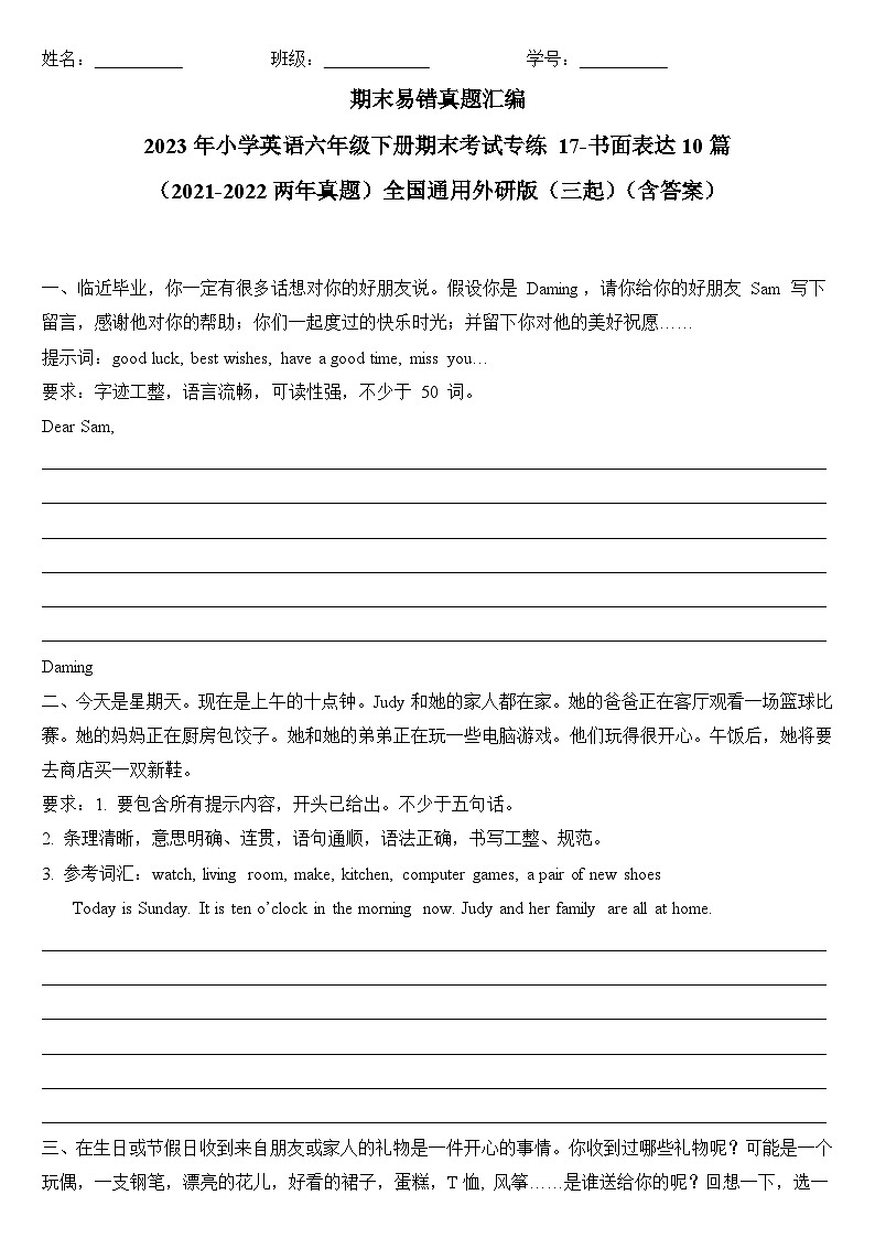 2023年小学英语六年级下册全国通用期末真题汇编（2021+2022）：17-书面表达10篇（含答案）第1页