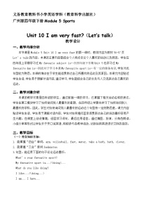 教科版 (广州)四年级下册Unit 10 I am very fast教案及反思