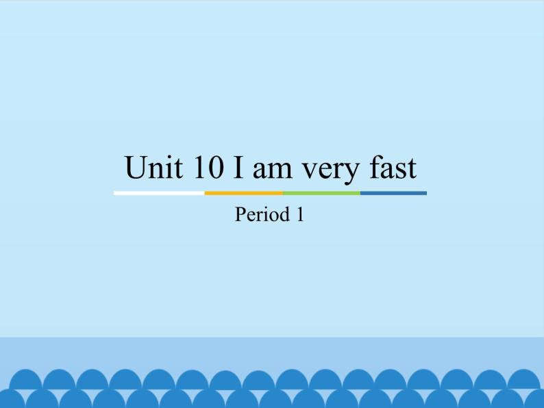 教育科学出版社小学英语三年级起点四年级下册 Unit 10 I am very fast-Period 1  课件01