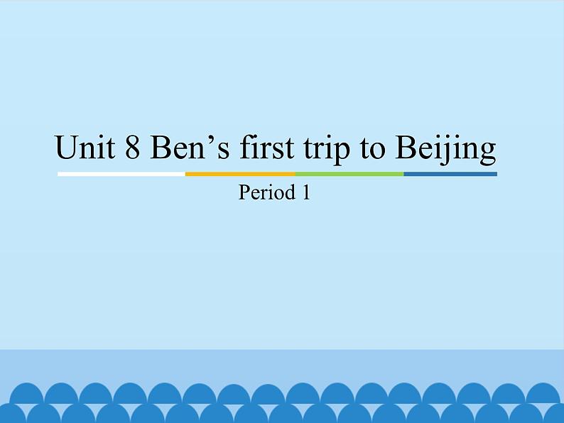 教育科学出版社小学英语三年级起点五年级下册 Unit 8 Ben's first trip to Beijing-Period 1   课件01