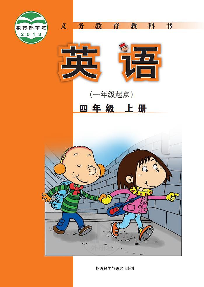 外研版一起四年级上册电子课本第1页