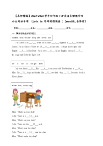 2022-2023学年四年级下册英语易错题专项+补全对话专项+（Join+in+外研剑桥英语++）（word版，含答案）