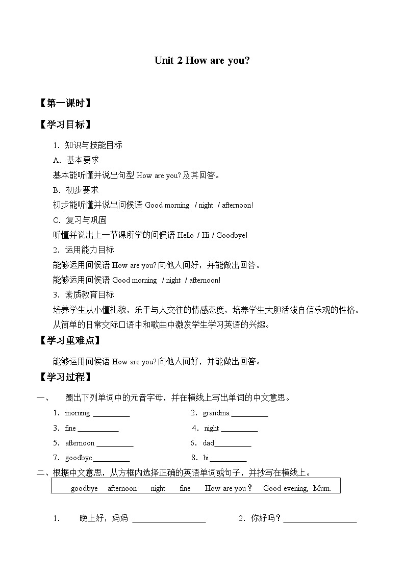 教育科学出版社小学英语三年级起点三年级上册 Unit 2 How are you？  学案第1页