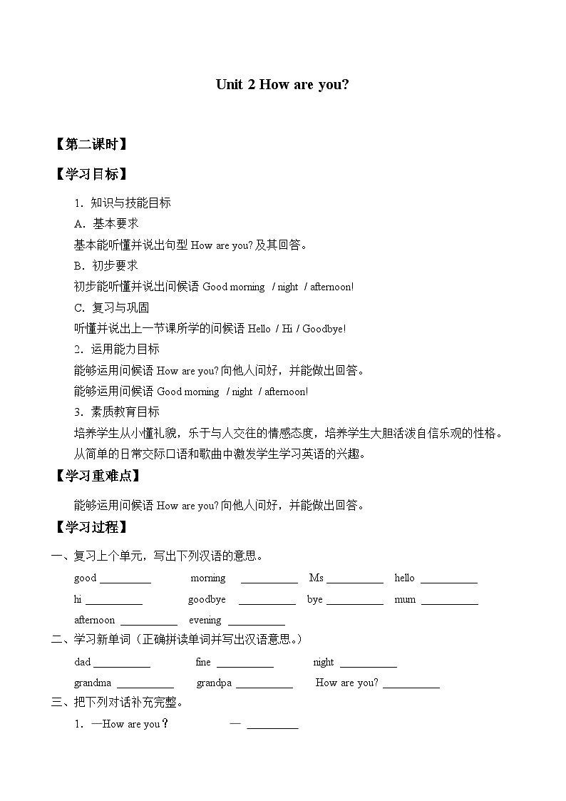 教育科学出版社小学英语三年级起点三年级上册 Unit 2 How are you？  学案101